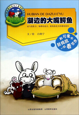 

《鼓捣鼠历险记》童书绘本系列：湖边的大嘴鳄鱼