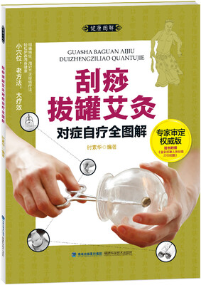 

大图谱刮痧拔罐艾灸对症自疗全图解