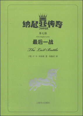 

纳尼亚传奇第七部最后一战
