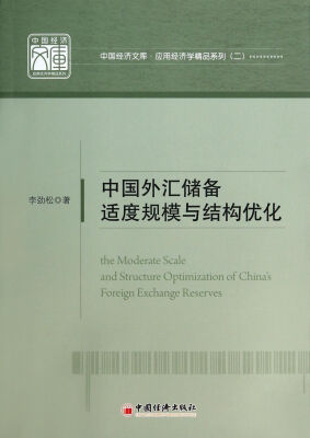 

中国经济文库·应用经济学精品系列（2）：中国外汇储备适度规模与结构优化