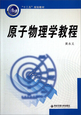 

原子物理学教程/“十二五”规划教材