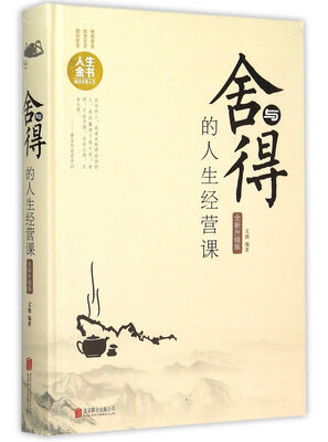 

舍与得的人生经营课