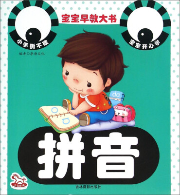 

宝宝早教大书：拼音