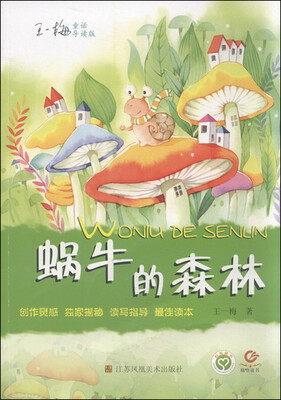 

王一梅童话：蜗牛的森林（导读版）