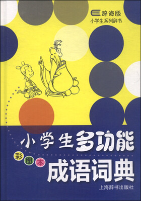 

小学生系列辞书：小学生多功能成语词典（彩图版 辞海版）