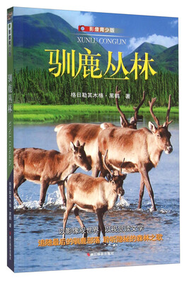 

驯鹿丛林（影像青少版）