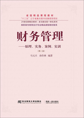 

财务管理：原理、实务、案例、实训（第2版）