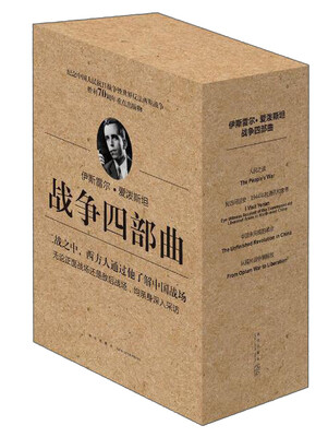 

新星出版社 伊斯雷尔·爱泼斯坦 战争四部曲