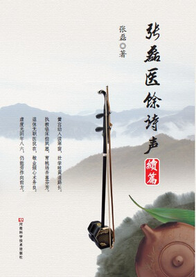 

张磊医馀诗声（续篇）