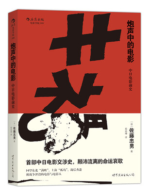 

炮声中的电影：中日电影前史