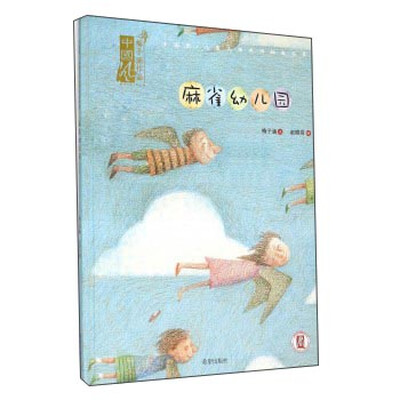 

中国风儿童文学名作绘本书系麻雀幼儿园