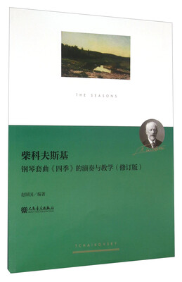

柴科夫斯基钢琴套曲《四季》的演奏与教学修订版