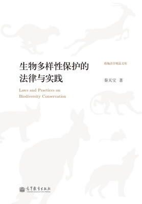 

珞珈法学精品文库：生物多样性保护的法律与实践
