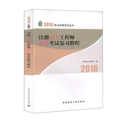 

注册岩土工程师专业考试复习教程