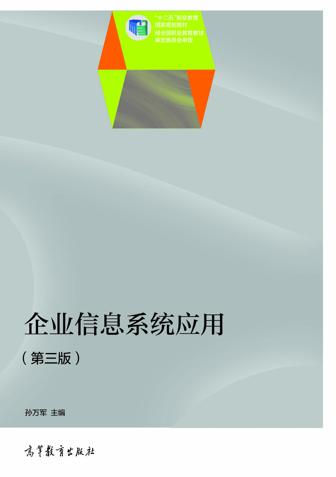 

企业信息系统应用（第三版）/“十二五”职业教育国家规划教材（附光盘1张）