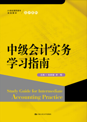 

中级会计实务学习指南/21世纪高职高专规划教材·会计系列