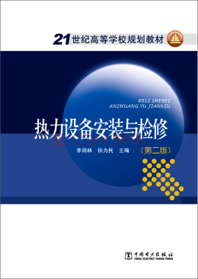 

热力设备安装与检修（第二版）/21世纪高等学校规划教材