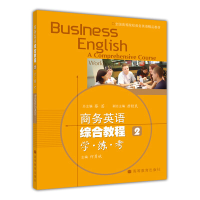 

全国高等院校商务英语精品教材·商务英语综合教程2学练考附光盘