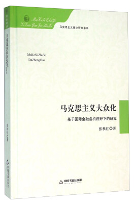 

马克思主义大众化 基于国际金融危机视野下的研究