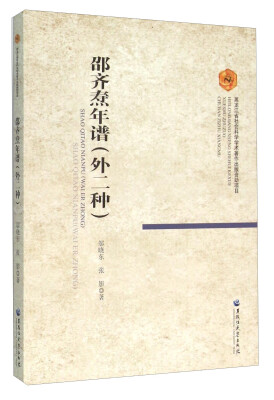 

邵齐焘年谱（外二种）