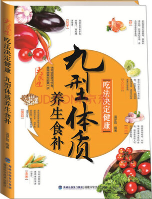 

吃法决定健康九型体质养生食补