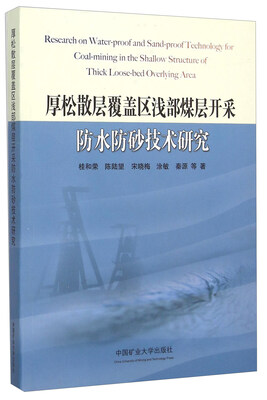 

厚松散层覆盖区浅部煤层开采防水防砂技术研究