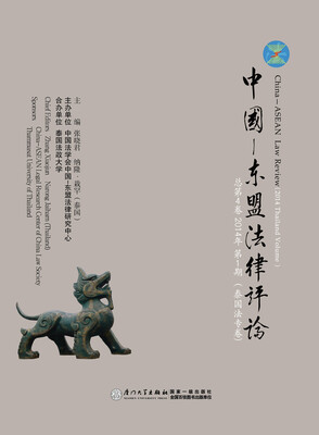 

中国—东盟法律评论（总第4卷 2014年第1期 泰国法专卷）
