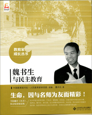 

魏书生与民主教育