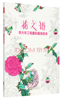 

祝大年工笔重彩画涂色书·花之语