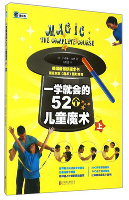 

一学就会的52个儿童魔术（上）