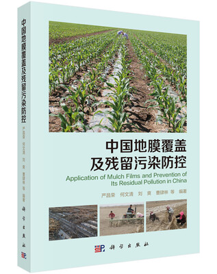 

中国地膜覆盖及残留污染防控