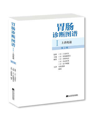 

胃肠诊断图谱：上消化道（第2版）