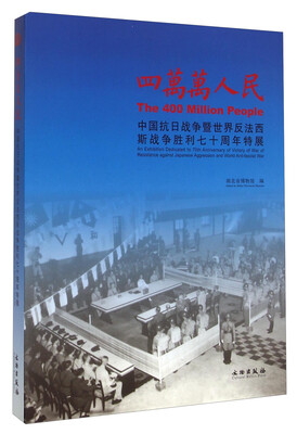 

四万万人民：中国抗日战争暨世界反法西斯战争胜利七十周年特展