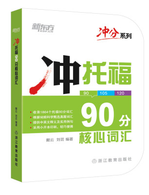 

新东方 冲托福90分核心词汇