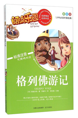 

阅读乐园：格列佛游记（美绘版 标准注音 无障碍阅读）