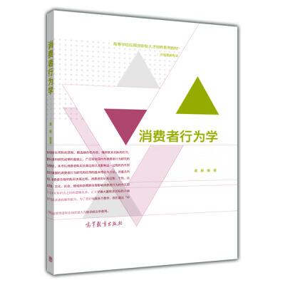 

消费者行为学/高等学校应用创新型人才培训系列教材