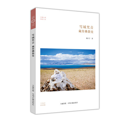 

华夏文库佛教书系：雪域梵音·藏传佛教史