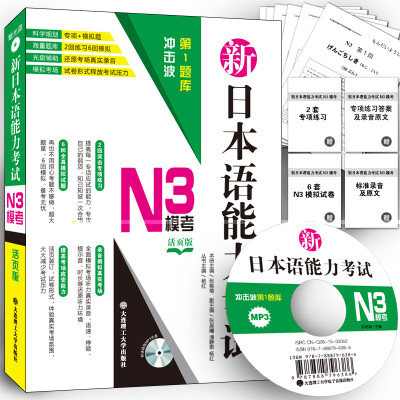 

冲击波第1题库·新日本语能力考试N3模考(专项练习+全真模拟试卷活页版+光盘模仿真实考场录音