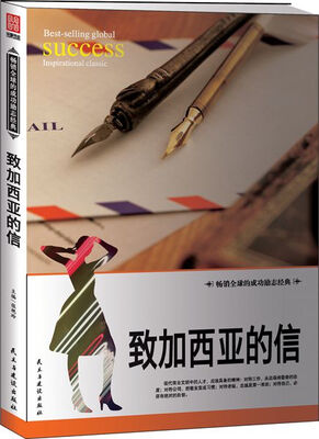 

致加西亚的信
