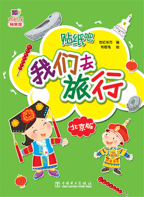 

我们去旅行·北京版