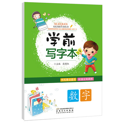 

数字/学前写字本