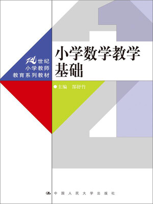 

小学数学教学基础/21世纪小学教师教育系列教材