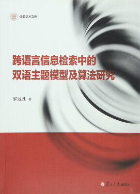 

信毅学术文库：跨语言信息检索中的双语主题模型及算法研究