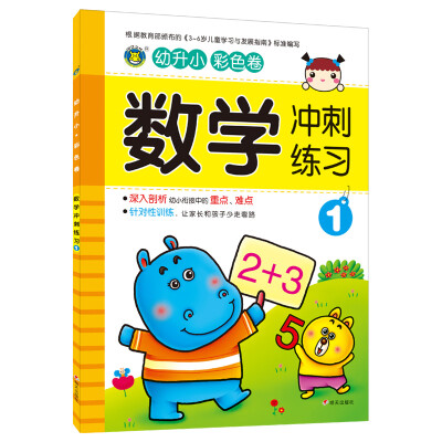 

河马文化 幼升小冲刺练习 数学1