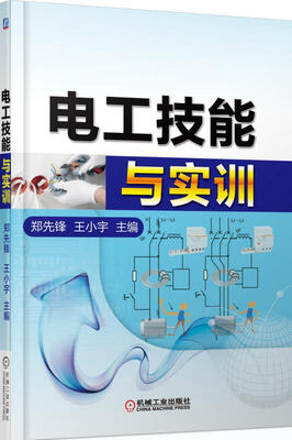 

电工技能与实训（第2版）