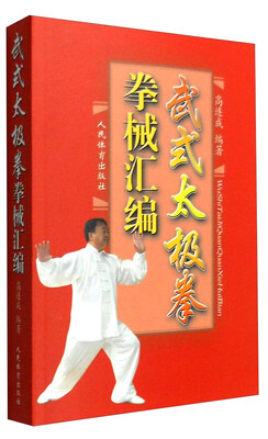 

武式太极拳拳械汇编