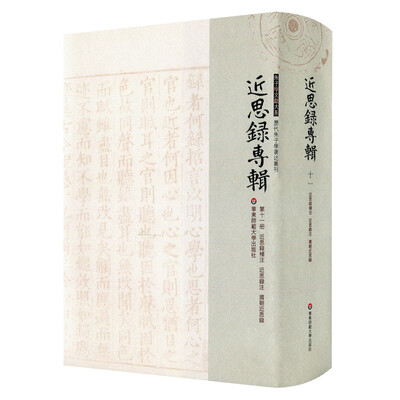 

近思录专辑·第十一册 近思录补注 近思录注 国朝近思录