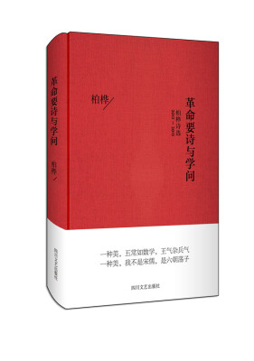 

革命要诗与学问：柏桦诗选（2012-2013）