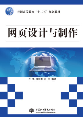 

网页设计与制作普通高等教育“十二五”规划教材