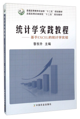 

统计学实践教程基于EXCEL的统计学实验